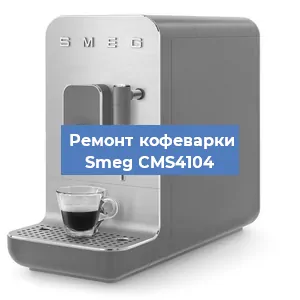Ремонт заварочного блока на кофемашине Smeg CMS4104 в Волгограде